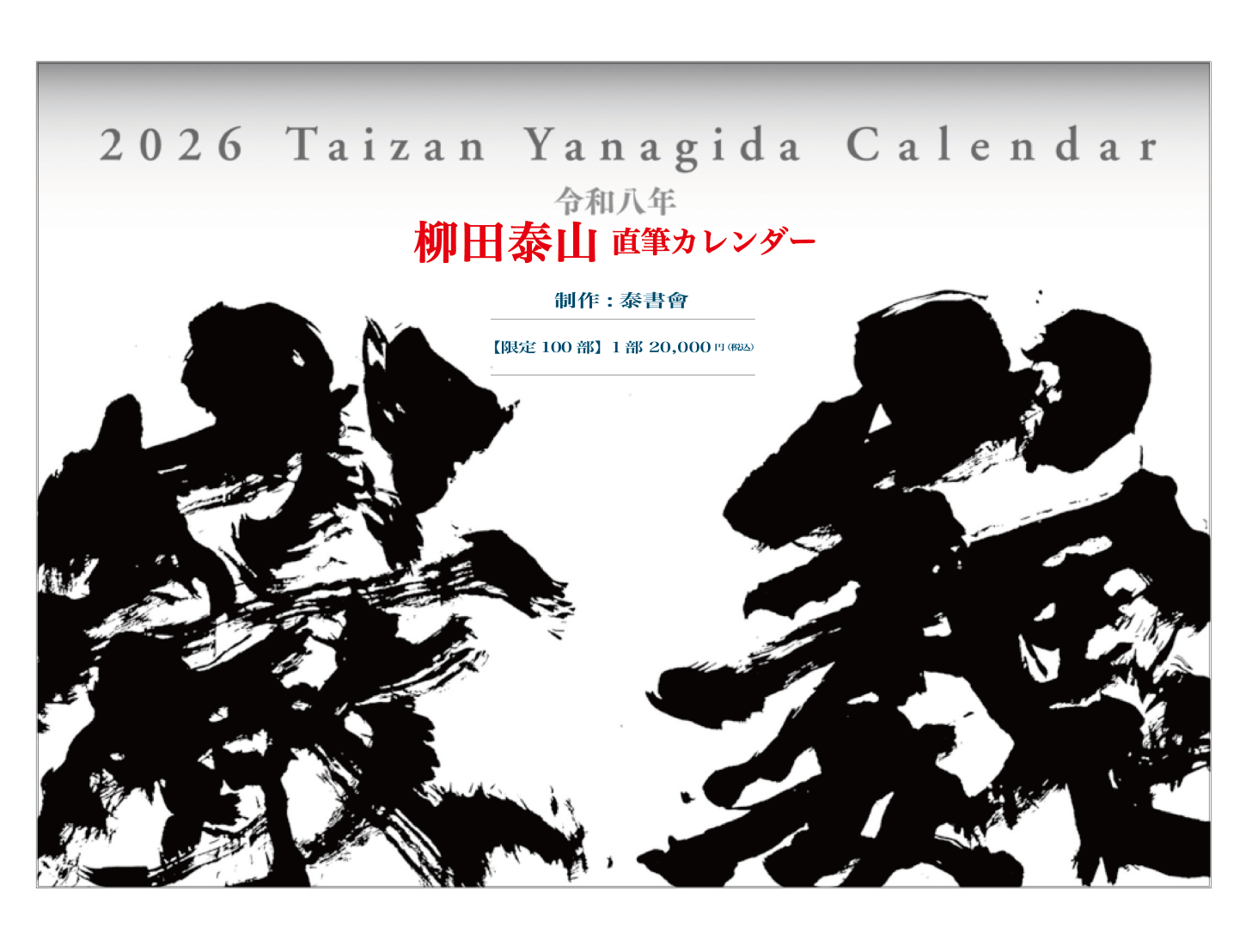 カレンダー好評発売中！