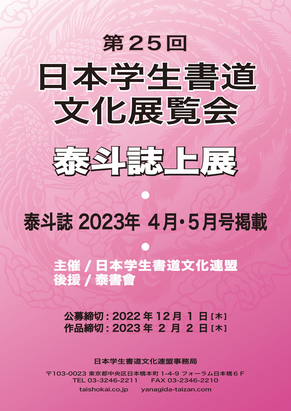 第二十五回日本学生書道文化展覧会