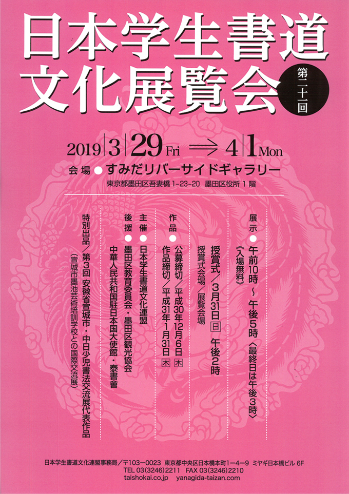 第二十一回 日本学生書道文化展覧会